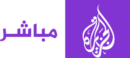 الجزيرة مباشر Al Jazeera Mubasher