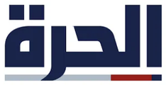 الحرة Alhurra