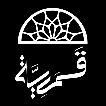 شعار بودكاست قمرية — Qamariya Podcast
